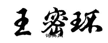 胡問遂王密環行書個性簽名怎么寫
