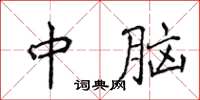 侯登峰中腦楷書怎么寫