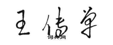 駱恆光王傳單草書個性簽名怎么寫