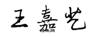 曾慶福王嘉藝行書個性簽名怎么寫