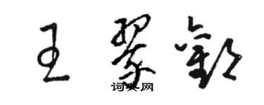 駱恆光王翠歡草書個性簽名怎么寫