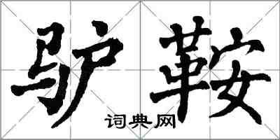 翁闓運驢鞍楷書怎么寫