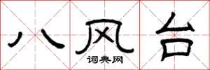 曾慶福八風台隸書怎么寫