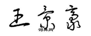 曾慶福王景豪草書個性簽名怎么寫