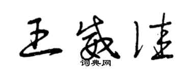 曾慶福王威佳草書個性簽名怎么寫