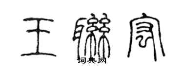 陳聲遠王聯宏篆書個性簽名怎么寫