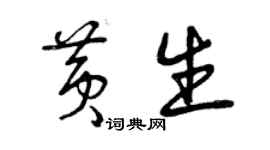 曾慶福黃生草書個性簽名怎么寫