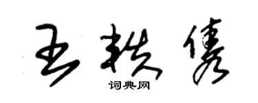 朱錫榮王軼雋草書個性簽名怎么寫