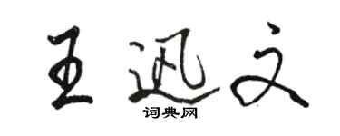 駱恆光王迅文行書個性簽名怎么寫