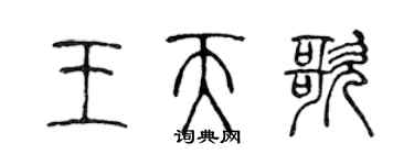 陳聲遠王天歌篆書個性簽名怎么寫