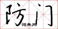 錢沛雲防門行書怎么寫