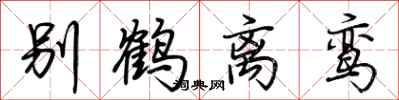 荊霄鵬別鶴離鸞行書怎么寫