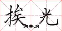 田英章挨光楷書怎么寫