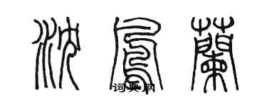 陳墨瀋鳳蘭篆書個性簽名怎么寫