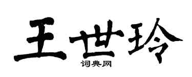翁闓運王世玲楷書個性簽名怎么寫