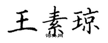 丁謙王素瓊楷書個性簽名怎么寫