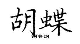丁謙胡蝶楷書個性簽名怎么寫