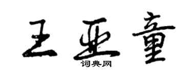 曾慶福王亞童行書個性簽名怎么寫