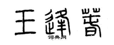 曾慶福王逢春篆書個性簽名怎么寫