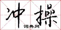 沖日的意思_沖日的解釋_國語詞典