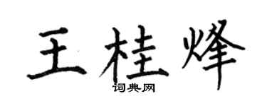 何伯昌王桂烽楷書個性簽名怎么寫
