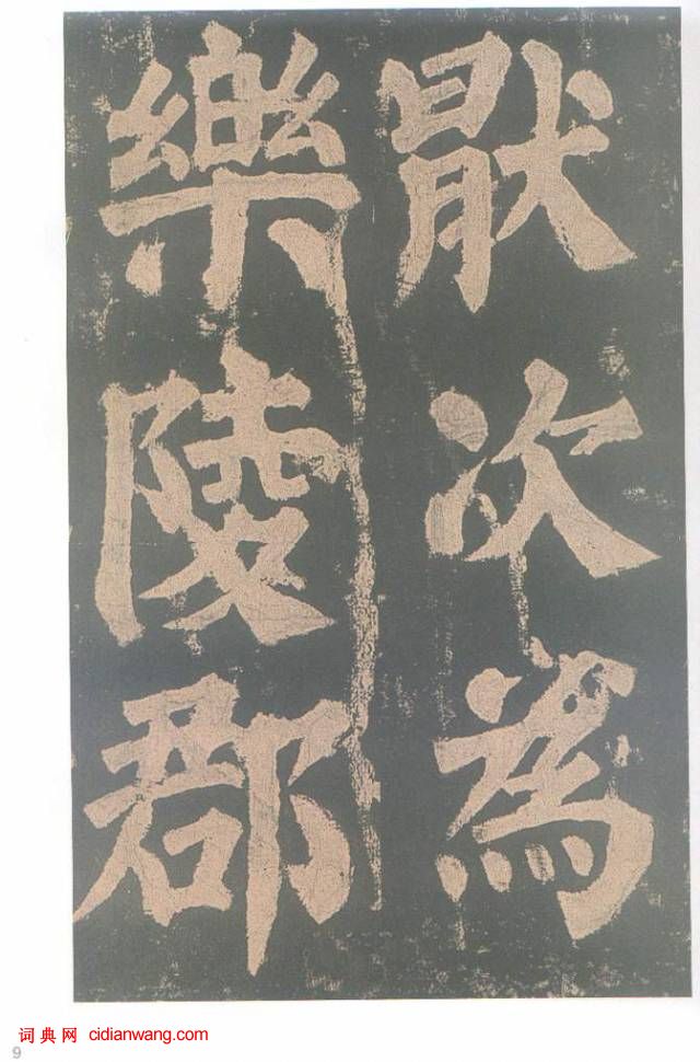 顏真卿楷書《東方朔畫贊碑》