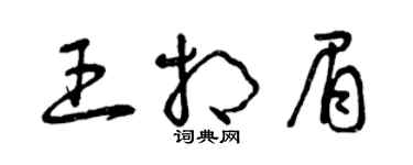 曾慶福王相眉草書個性簽名怎么寫