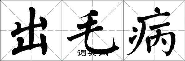 翁闓運出毛病楷書怎么寫