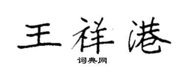袁強王祥港楷書個性簽名怎么寫