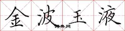 田英章金波玉液楷書怎么寫