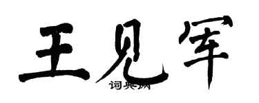 翁闓運王見軍楷書個性簽名怎么寫