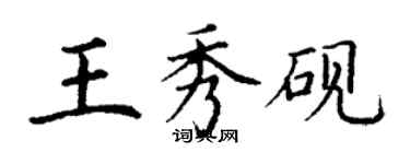 丁謙王秀硯楷書個性簽名怎么寫