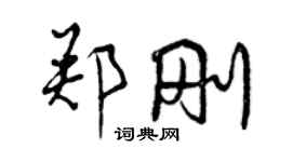 曾慶福鄭剛行書個性簽名怎么寫