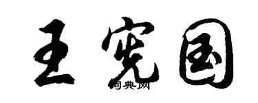 胡問遂王憲國行書個性簽名怎么寫