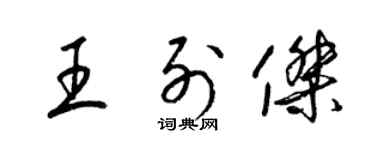 梁錦英王列傑草書個性簽名怎么寫