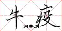 田英章牛疫行書怎么寫