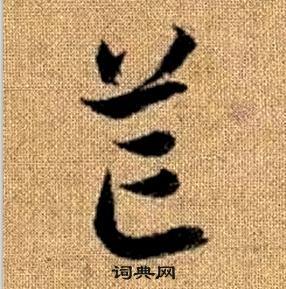 真草千字文中趙孟頫的寫法