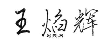 駱恆光王焰輝行書個性簽名怎么寫
