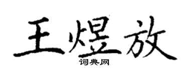 丁謙王煜放楷書個性簽名怎么寫