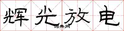 曾慶福輝光放電隸書怎么寫