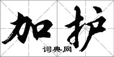 胡問遂加護行書怎么寫