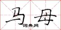 侯登峰馬母楷書怎么寫