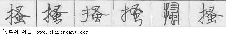 鋼筆字典
