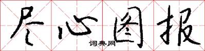盡心圖報怎么寫好看