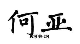 翁闓運何亞楷書個性簽名怎么寫