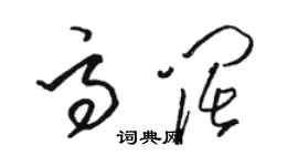 駱恆光高闊草書個性簽名怎么寫