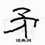 駱恆光寫的硬筆隸書矛