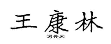 袁強王康林楷書個性簽名怎么寫