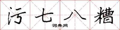 袁強污七八糟楷書怎么寫