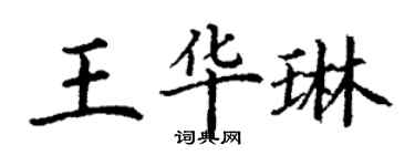 丁謙王華琳楷書個性簽名怎么寫